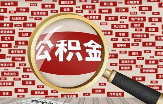 梅河口提取公积金影响信用（梅河口提取公积金 影响）